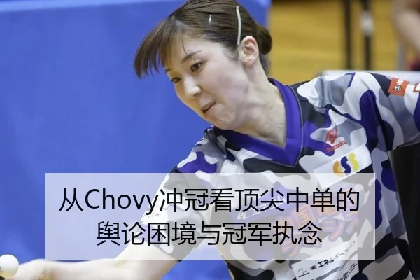 从Chovy冲冠看顶尖中单的舆论困境与冠军执念