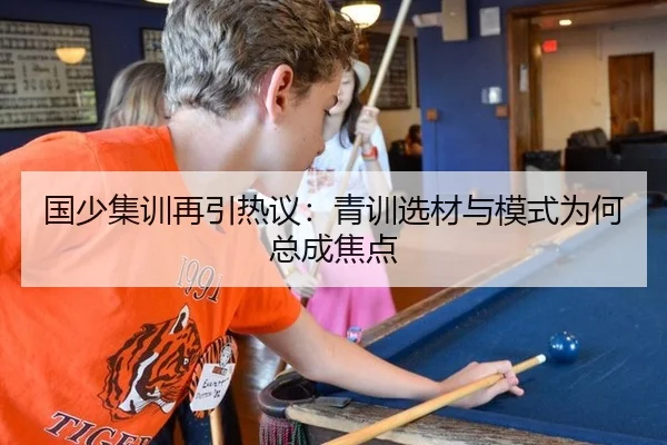 国少集训再引热议：青训选材与模式为何总成焦点